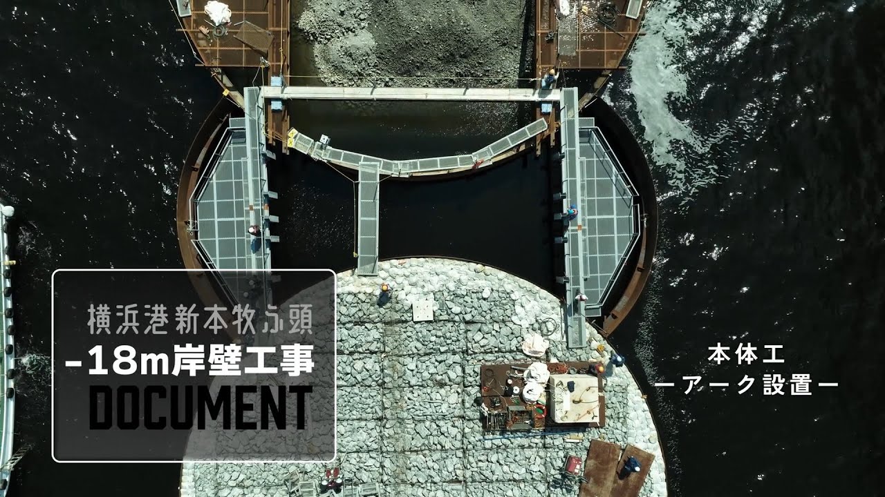 横浜港新本牧地区岸壁（ー１８ｍ）（耐震）築造工事【現場施工ライブ Vol 16】