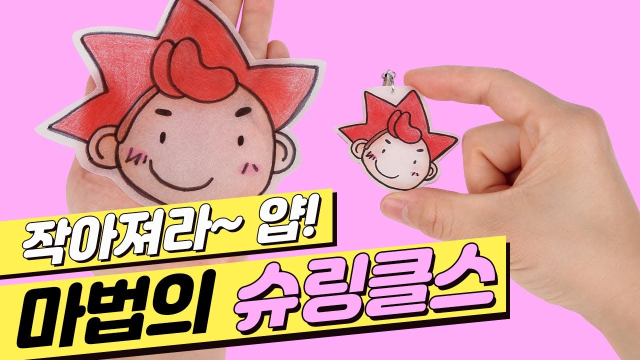 [과학 실험]작아져라~ 얍! 마법의 종이 슈링클스로 키링 만들기