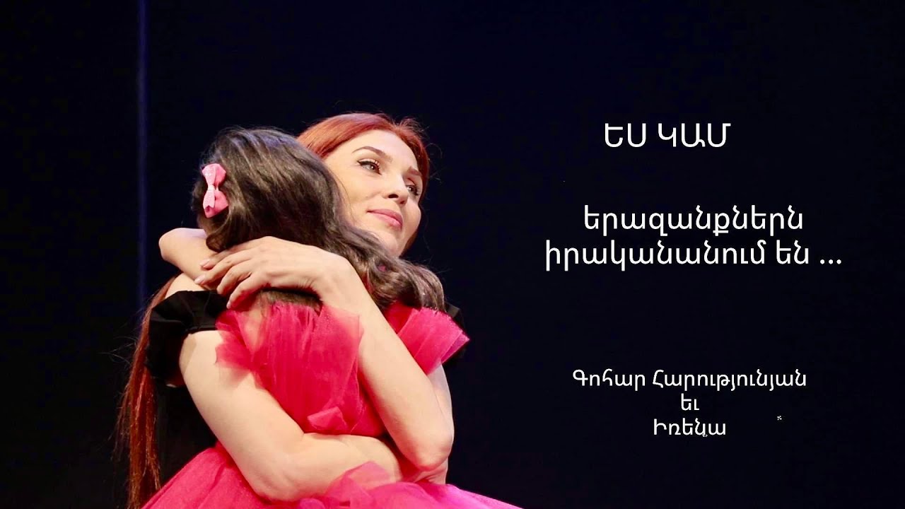 ԵՍ ԿԱՄ 05.11.2022 Գոհար Հարությունյան // Gohar Harutyunyan