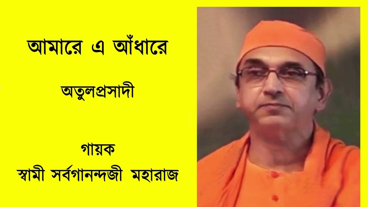 Amaare E Andhare Balo Emon Kore- Sung by Swami Sarvaganandaji Maharaj