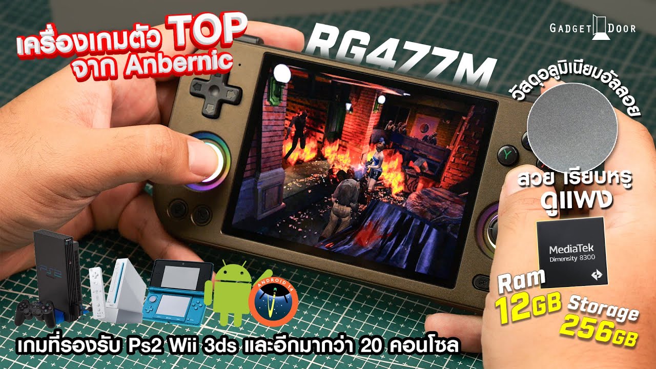 รีวิว Anbernic RG477M เครื่องเกมพกพา สุดพรีเมี่ยม วัสดึอัลลูมิเนียมอัลลอย รองรับเกม Wii 3ds Ps2