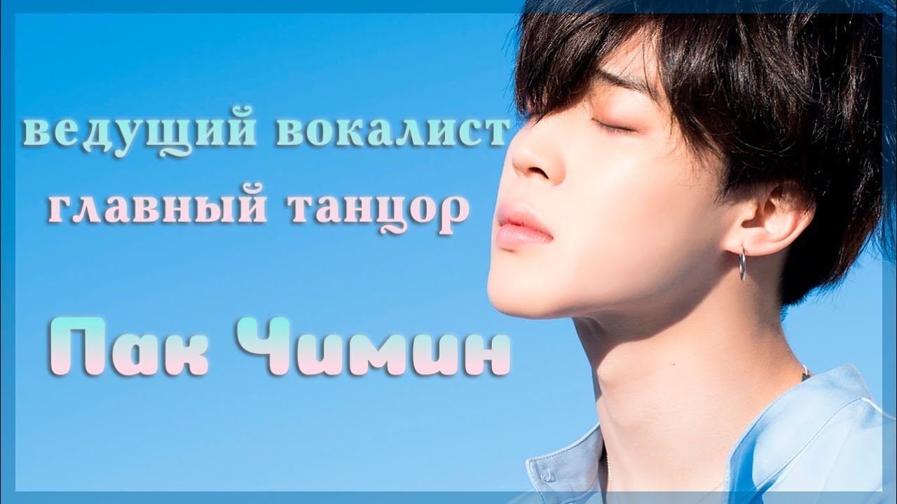 Доказательство того, что Чимин - ГЛАВНЫЙ танцор и ВЕДУЩИЙ вокалист BTS.
