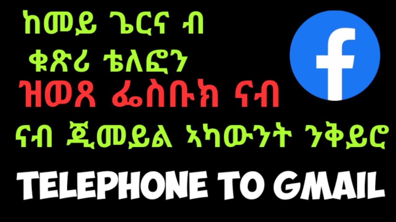 ከመይ ጌርና ብ ቁጽሪ ተለፎን ዝወጸ ፌስቡክ ናብ ጂመይል ኣካውንት ንቅይሮ change fb number to gmail