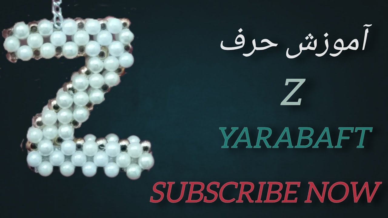آموزش بافت آویز حرف انگلیسی Z با مروارید