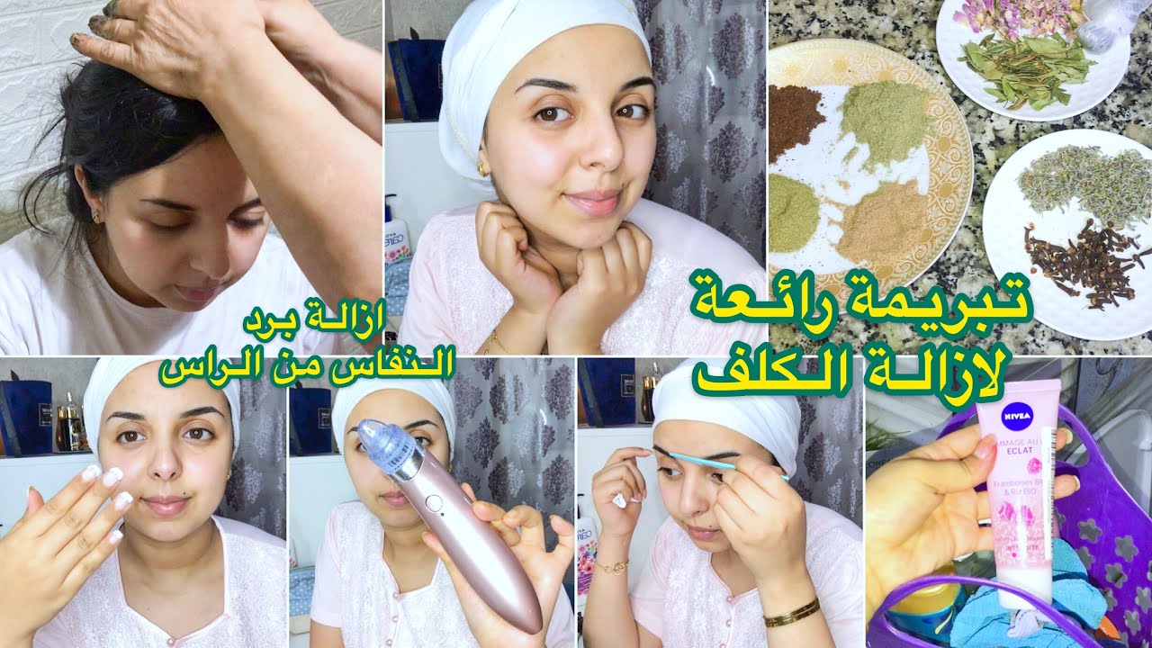 حمام نفيسة 😍 تبريمة لازالة كلف الحمل و تبييض الجسم /وصفة لازالة برد النفاس من الرأس