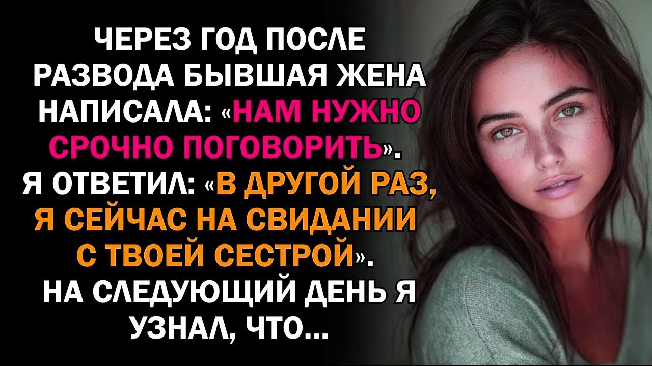Через год после развода бывшая жена написала: «Нам нужно срочно поговорить». Я ответил: «В другой...