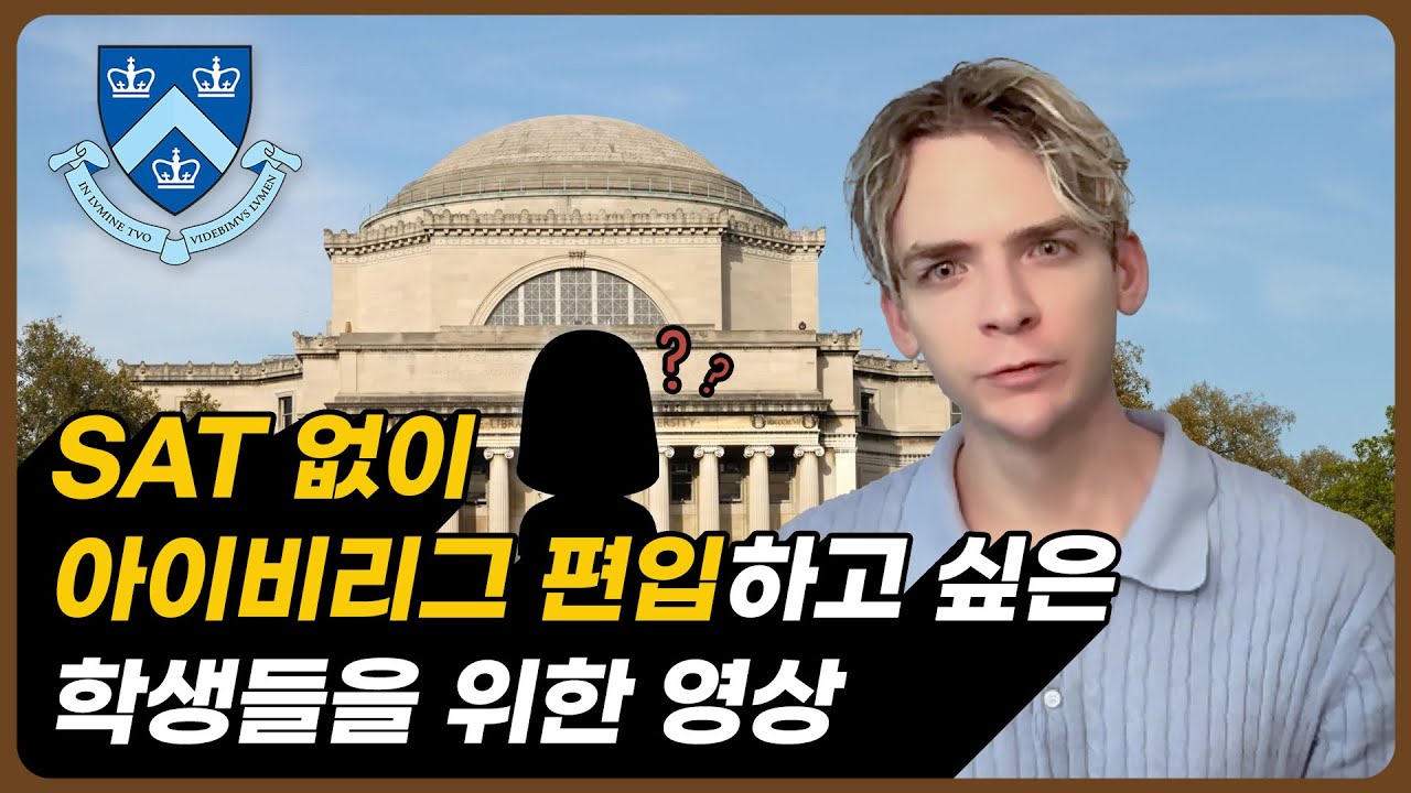 SAT 필요없는 아이비리그 편입 치트키｜더 반포 유학 그룹