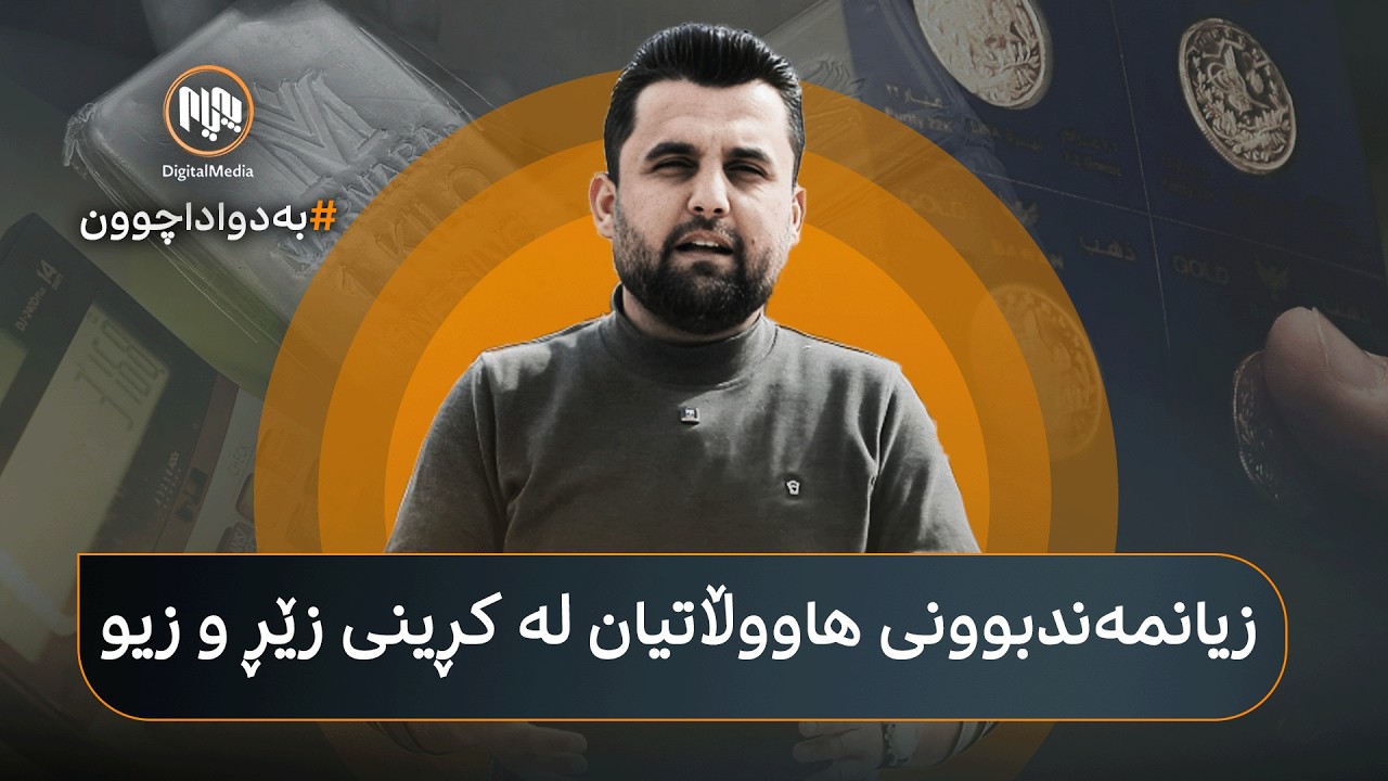 بەدواداچوون: هۆکارەکانی زیانمەندبوونی هاووڵاتیان لە کڕینی زێڕ و زیو