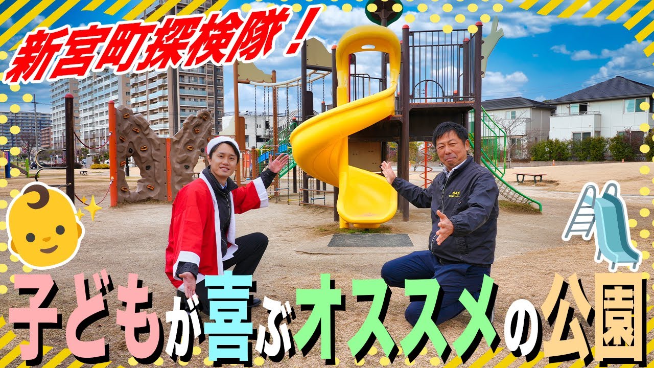 新宮町探検隊！イナサンタのぶらり公園めぐり旅！小さなお子様がいる方必見です！