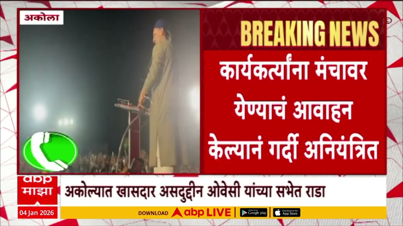 Akola Asaduddin Owaisi यांच्या सभेत राडा, कार्यकर्त्यांना मंचावर येण्याचं आवाहन, गर्दी अनियंत्रित