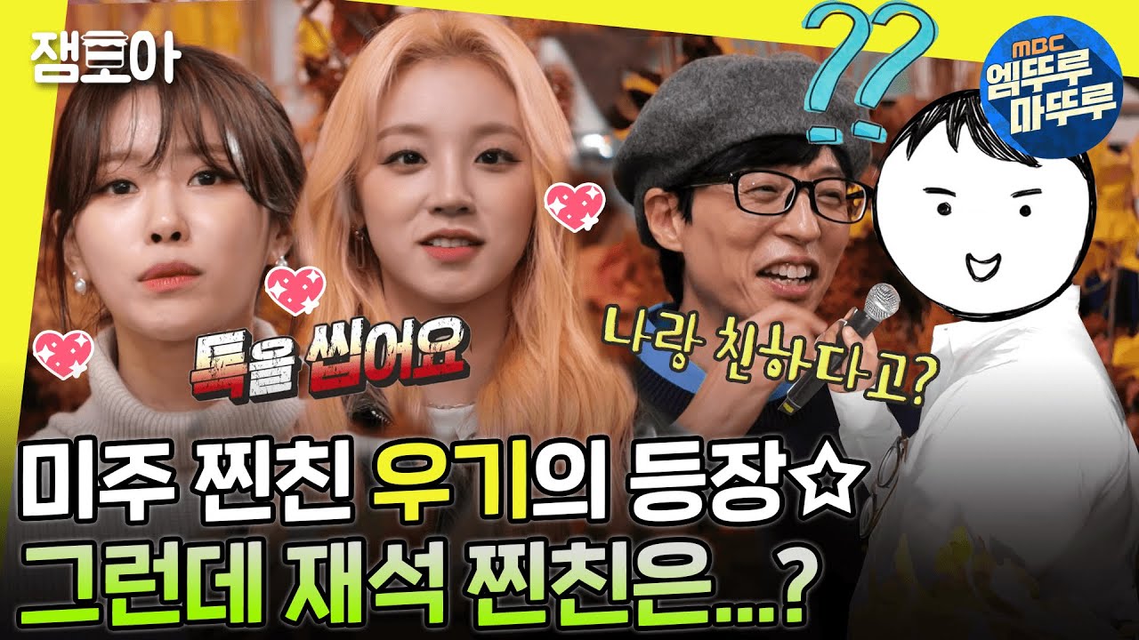 [#놀면뭐하니?] 미주와 사고방식 똑 닮은 귀요미 찐친 우기💕 근데 재석의 찐친은... 일단 찐친 맞나요?ㅣ#우기 #미주#유재석 MBC221112방송