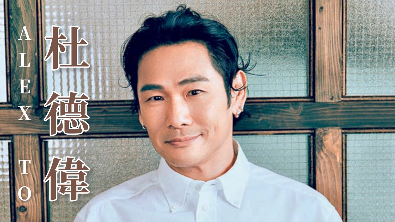 Alex To 杜德偉 專訪 （翻譯）曾經低潮，卻從不言棄 👍🏻👍🏻 2025 香港演唱會18/10、19/10 香港紅磡體育館 GET UP 起來世界巡迴演唱會 