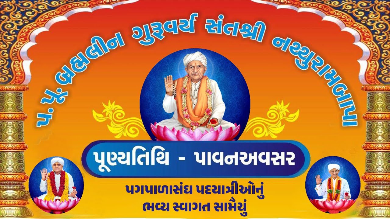 સંતશ્રી નથ્થુરામબાપા સેવાઆશ્રમ પાવનધામ ચલો સત્ કે પંથ પગપાળાસંઘ પદયાત્રીઓનું ભવ્ય સ્વાગત સામૈયું