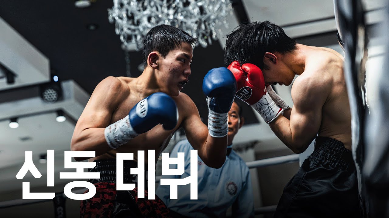 데뷔전부터 이 정도? 어린 선수의 놀라운 기본기에 모두 경악 | 웰터급 신인 랭킹전(4R) 남강현 vs 최민석 20251220