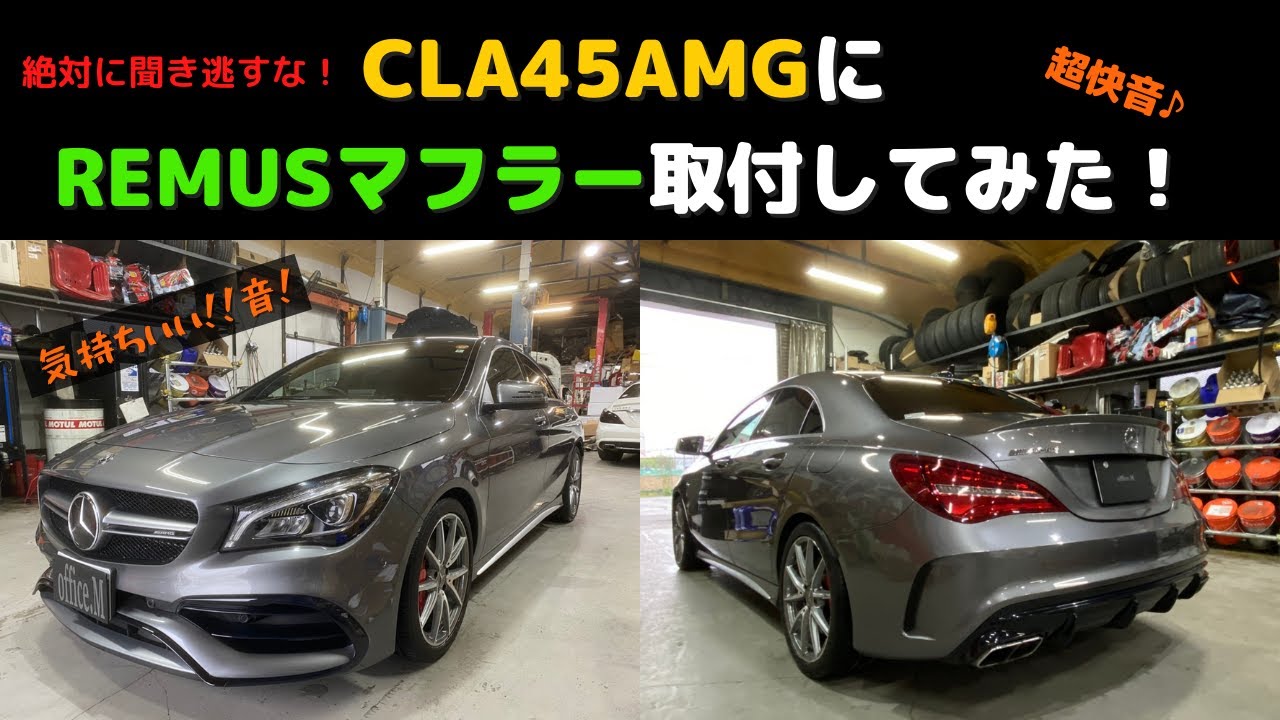 【絶対聞き逃すな！】CLA45AMGにレムスのマフラーを取付してみた！■C117 CLA45AMG