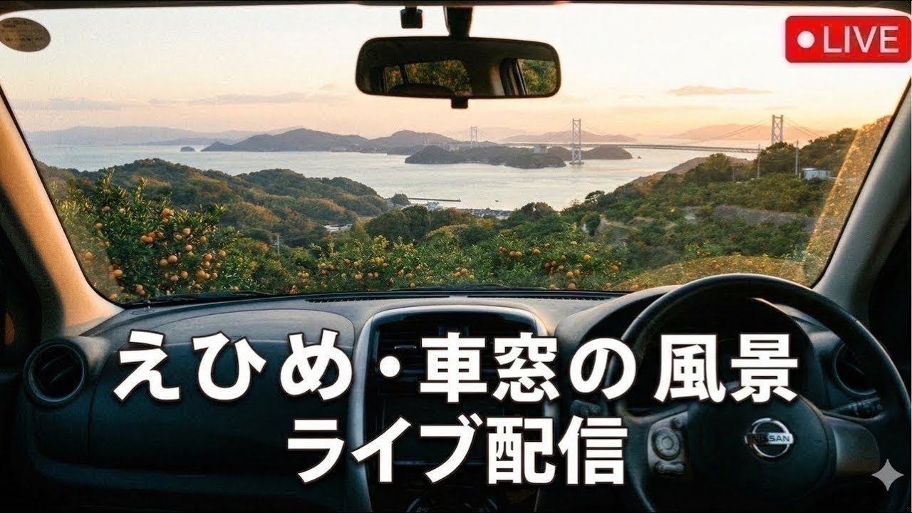 愛媛　車窓の風景