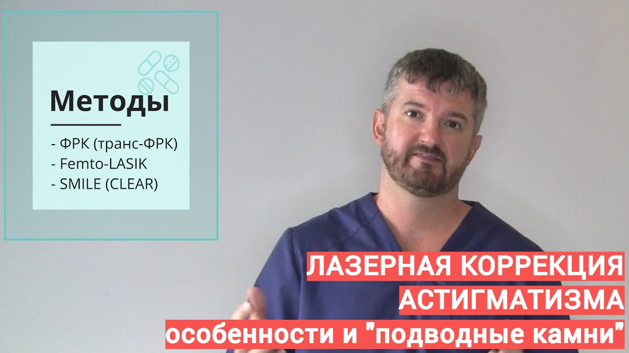 Лазерная коррекция зрения при астигматизме   на что обращать внимание
