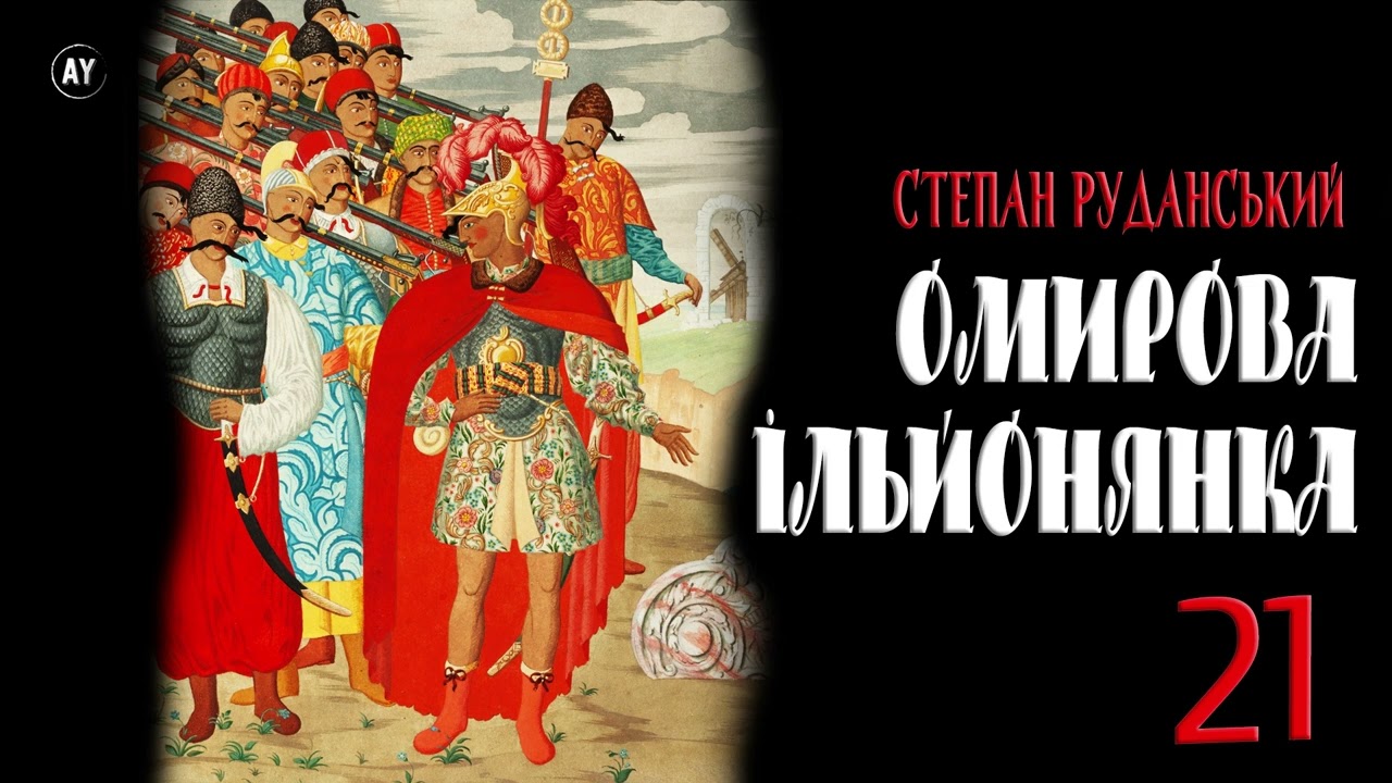 Степан Руданський - Омирова Ільйонянка [Ілліада Гомера] (2023) =21= #аудіокнига
