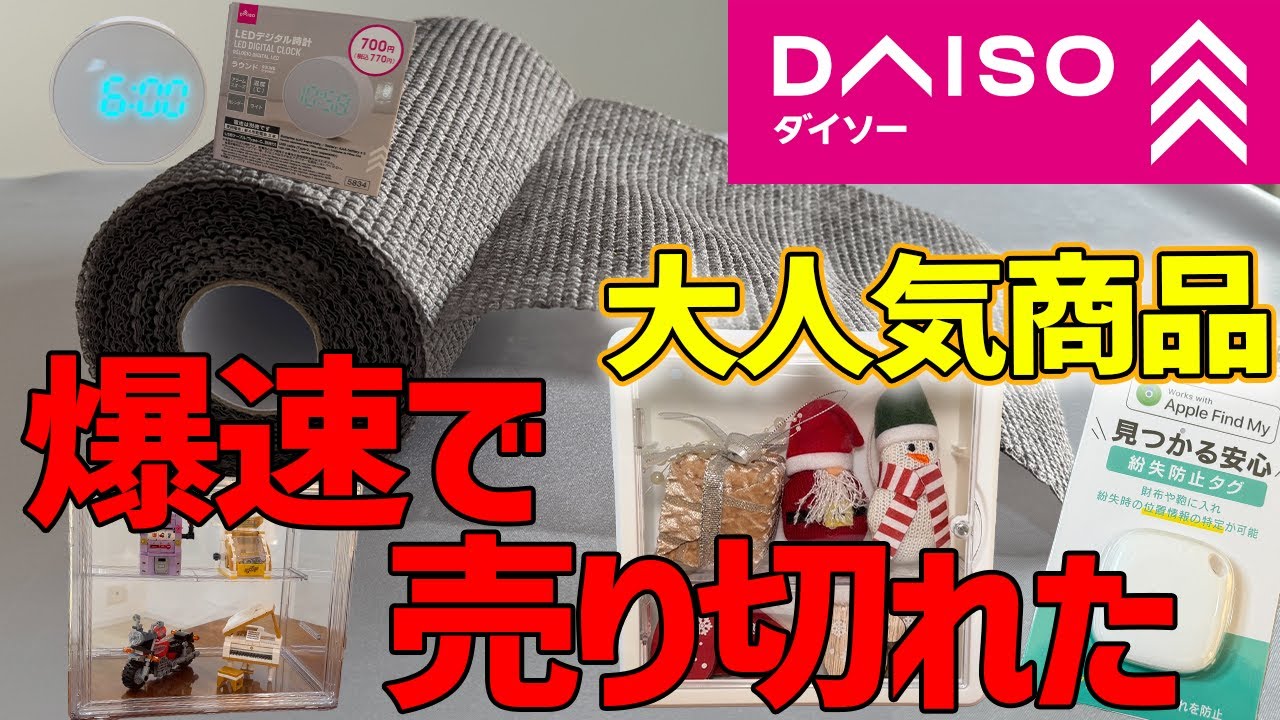 【たぶん今なら買える！】2025年ダイソー爆速で売り切れた人気商品