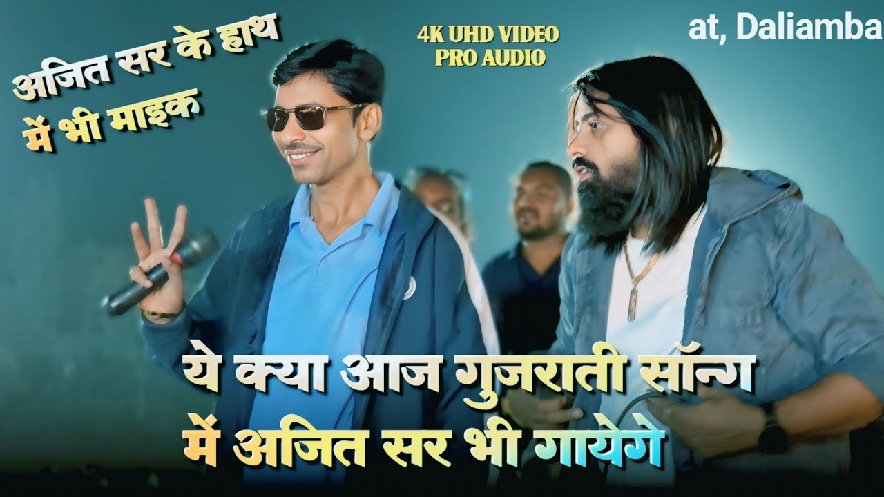 अजित सर के हाथ में माइक | फेमस गुजराती सॉन्ग पिंटूभाई का। | Rocky Star band 