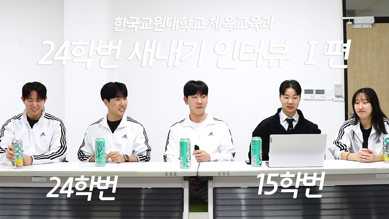 한국교원대학교 체육교육과 | 24학번 인터뷰 1편: 입시편 | 체육교육과를 파헤쳐 보자! | 교원대 입결 공개 | 정시ㆍ수시 성적 공개?!