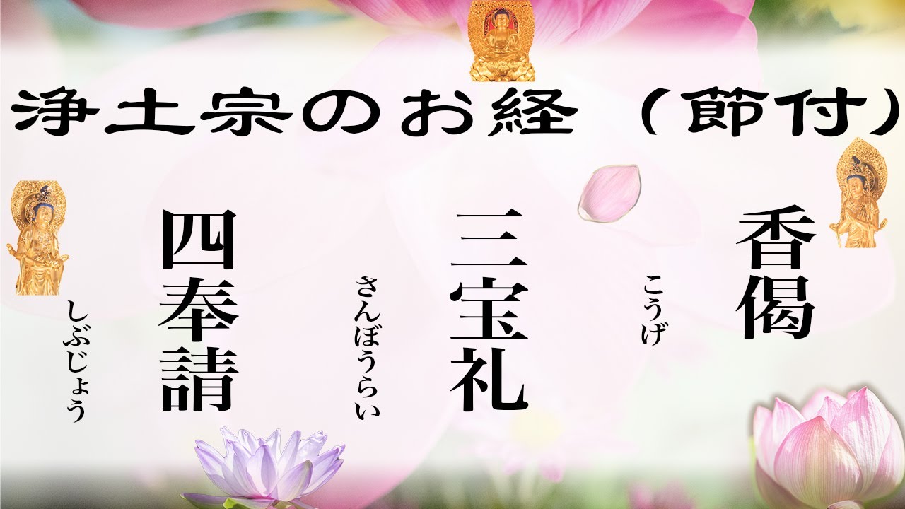 【癒しのBGM】浄土宗のお経、「日常勤行」 〜香偈・三宝礼・四奉請〜