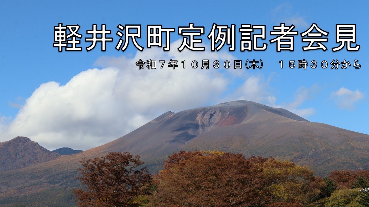 定例記者会見令和７年10月30日