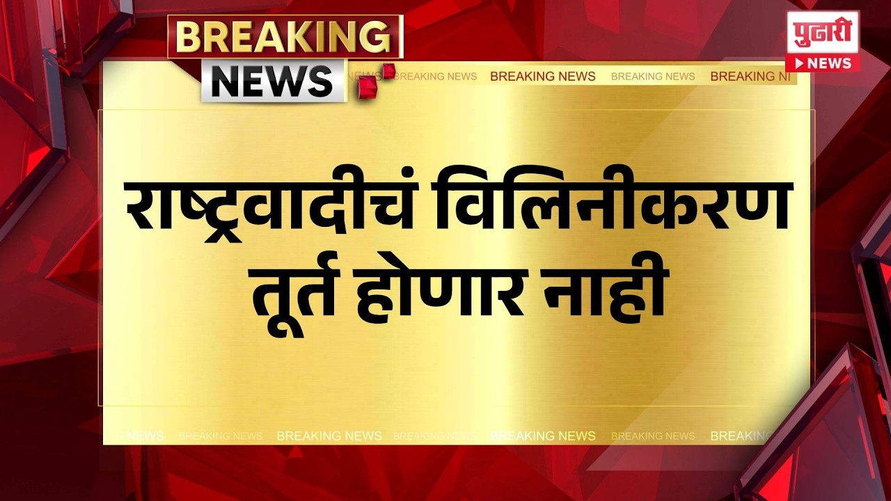 Pudhari News | राष्ट्रवादीचं विलिनीकरण तूर्त होणार नाही