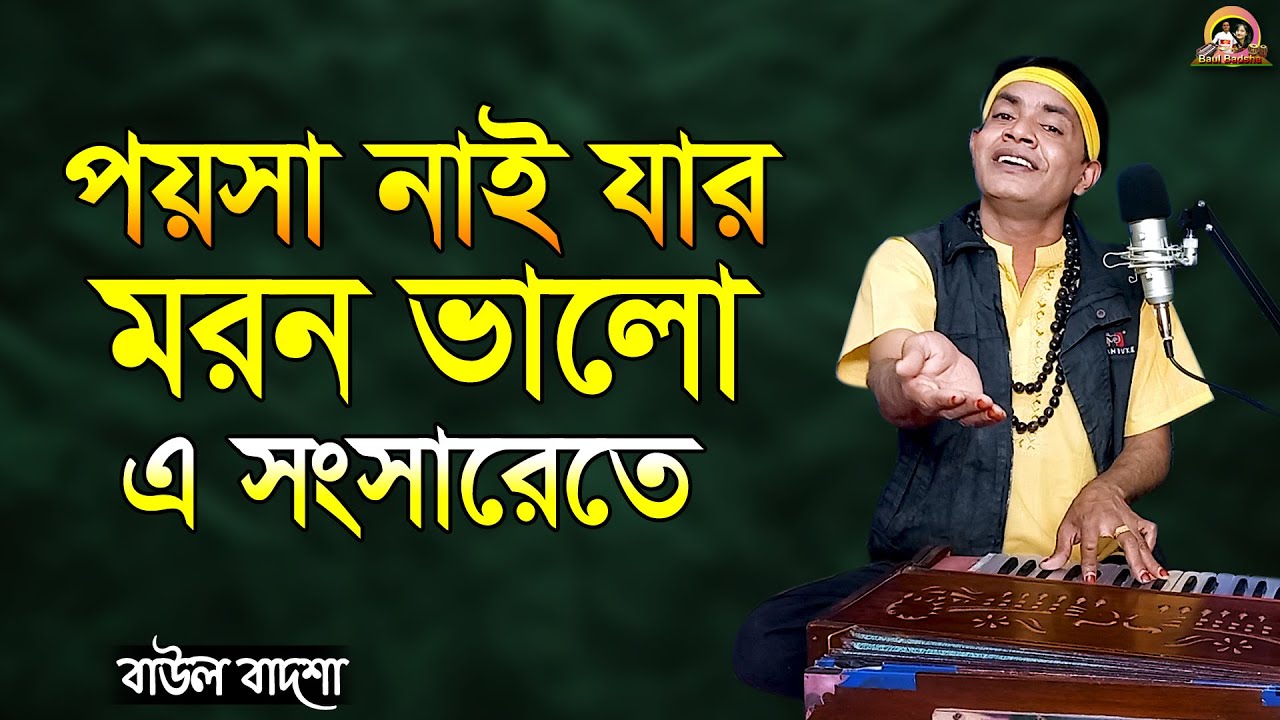 পয়সা নাই যার মরণ ভালো এ সংসারেতে_Poysha nai jar moron valo_Baul Badsha_Folk Song_@baulbadsha