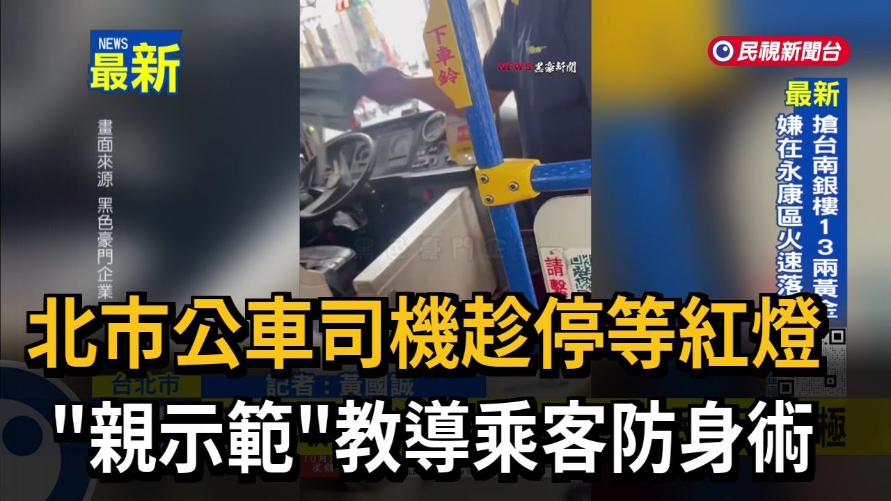 北市公車司機趁停等紅燈 「親示範」教導乘客防身術－民視新聞