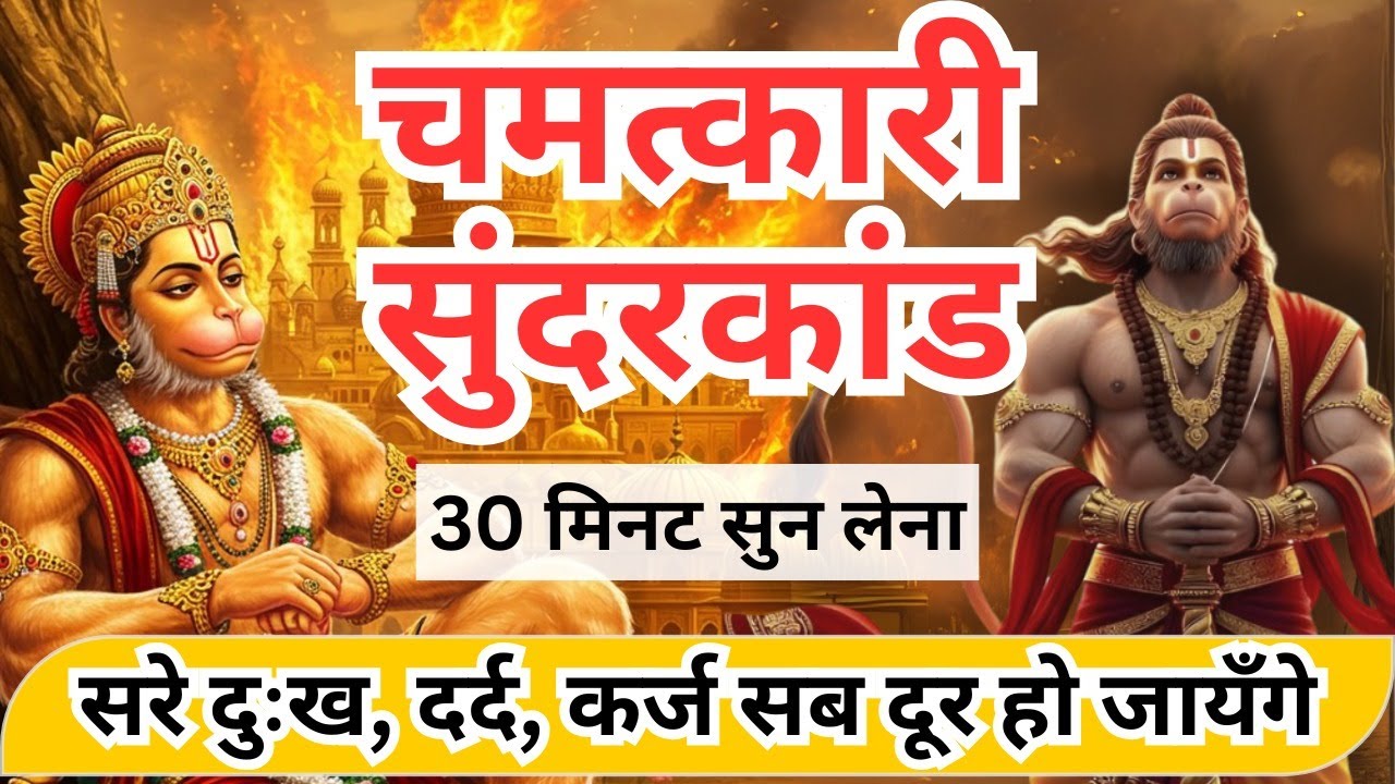 सम्पूर्ण सुंदरकांड पाठ | Sampurn Sunderkand Path | Sunderkand Path | Ramayan | Hanuman Katha