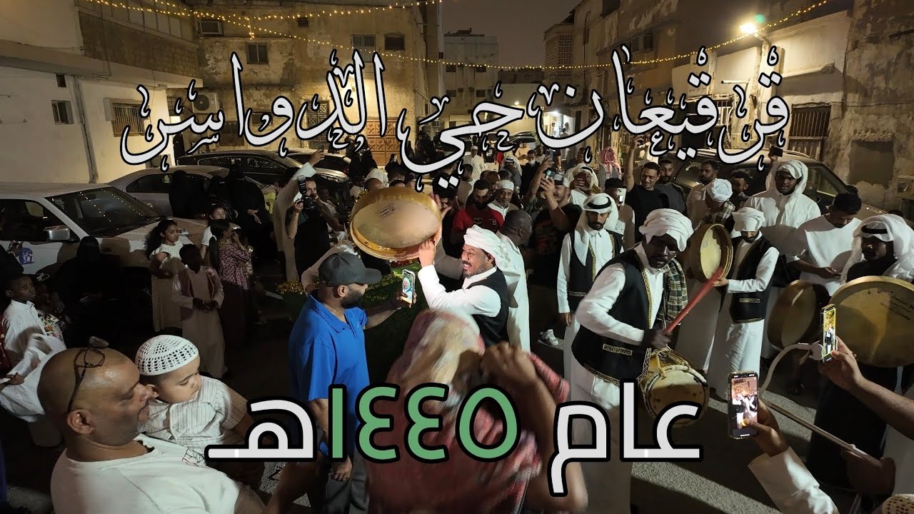 قرقيعان حي الدواسر عام ١٤٤٥هـ