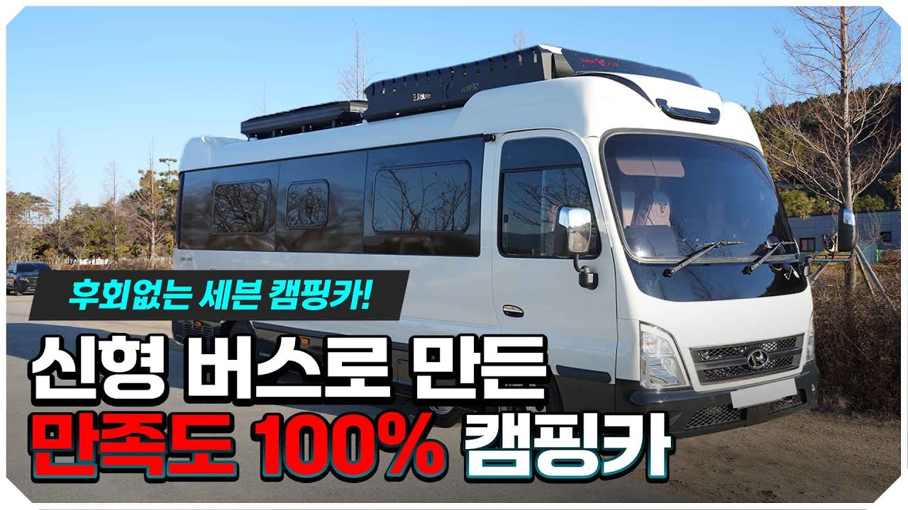 한 번 사면 평생 탑니다. 신형 카운티 버스로 만든 C타입 캠핑카
