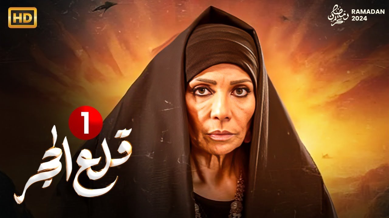 حصريا الحلقة الاولى من مسلسل 