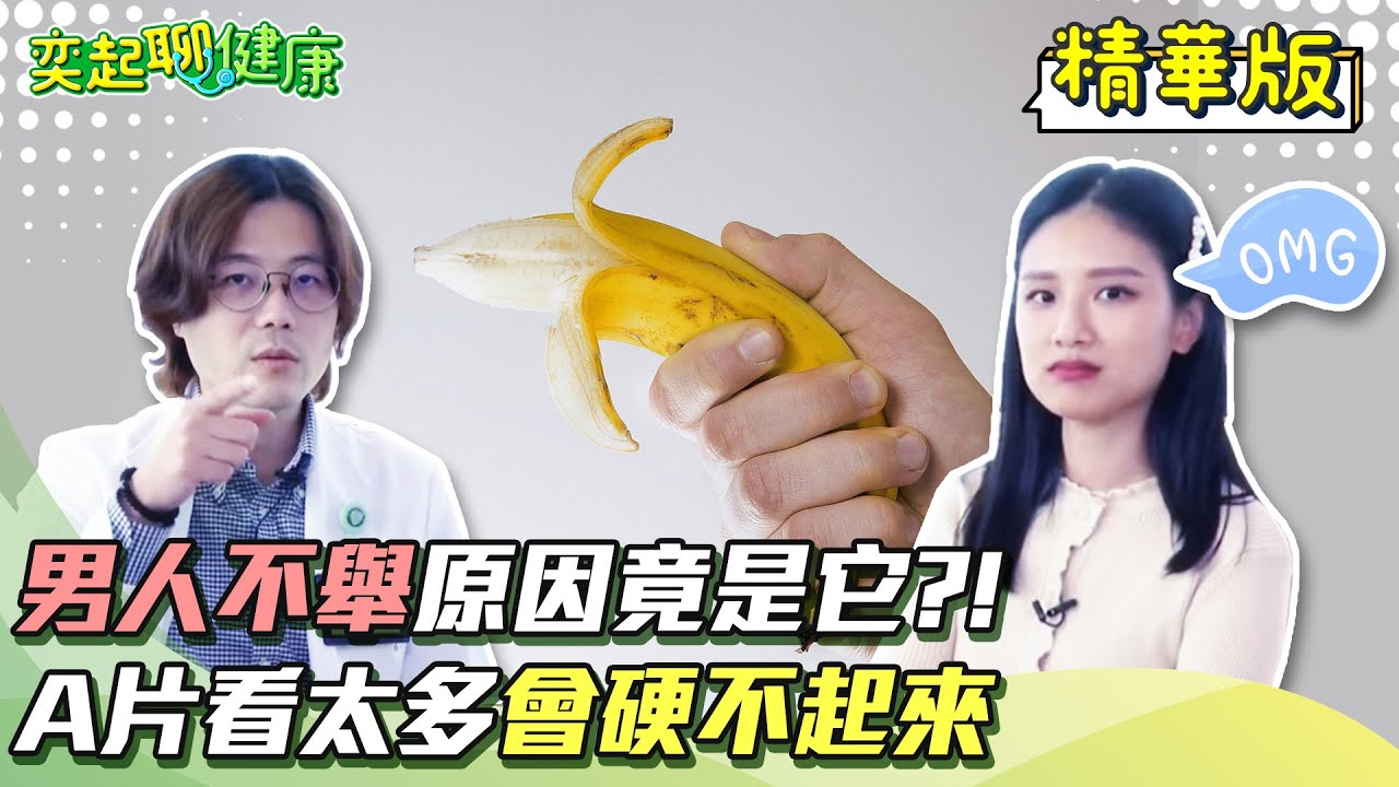 男人不舉的原因竟是它?!晨勃、夜勃超重要?!愛看A片、壓力大、生活作息不正常...竟會害你 陽痿/硬不起來｜泌尿科 陳偉傑醫師｜奕起聊健康 郭奕均｜健康節目｜健康資訊＋健康知識 都在 祝你健康