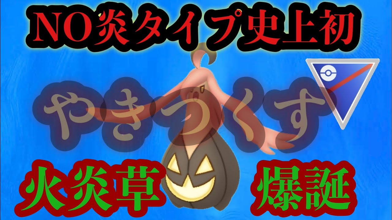 GBL スーパーリーグ〈パンプジン〉草を焼く草焼き系焼き南瓜でヤキヤキ☆キラメキ☆焼きパラダイス大戦争勃発だぉ☆【ポケモンGO】