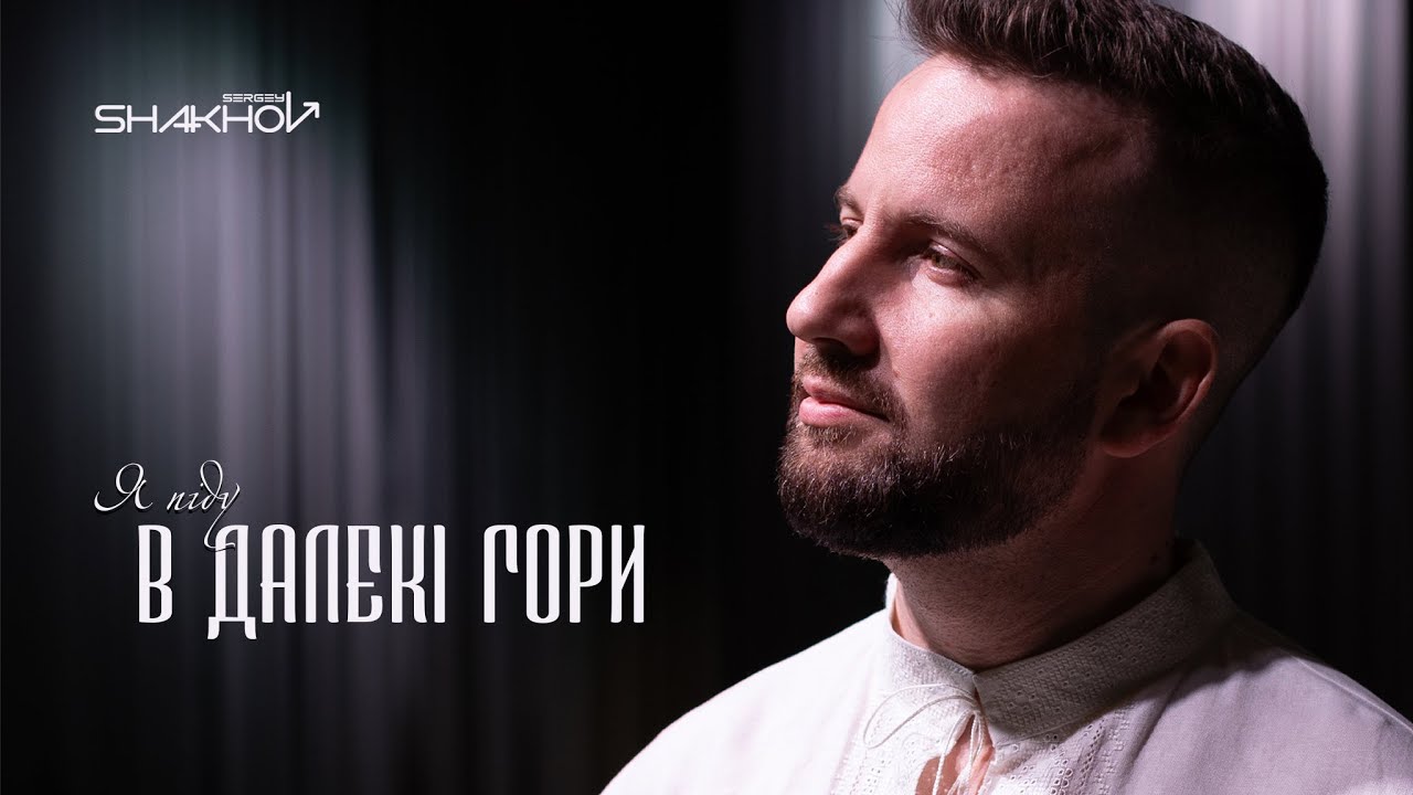 Сергій Шахов - Я піду в далекі гори [Official Video]