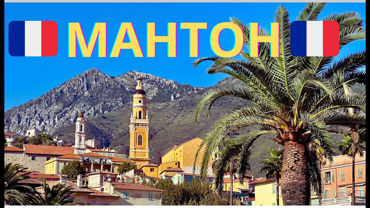МАНТОН - ГРАДЪТ ЛИМОН || Menton, France - The City of Lemons