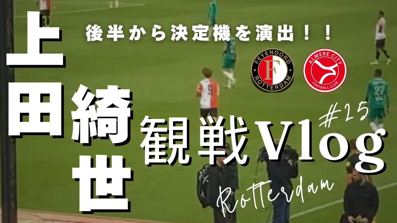 【上田綺世を観に行くVlog】フェイエノールト✖︎アルメレ・シティ エールディヴジ第3節