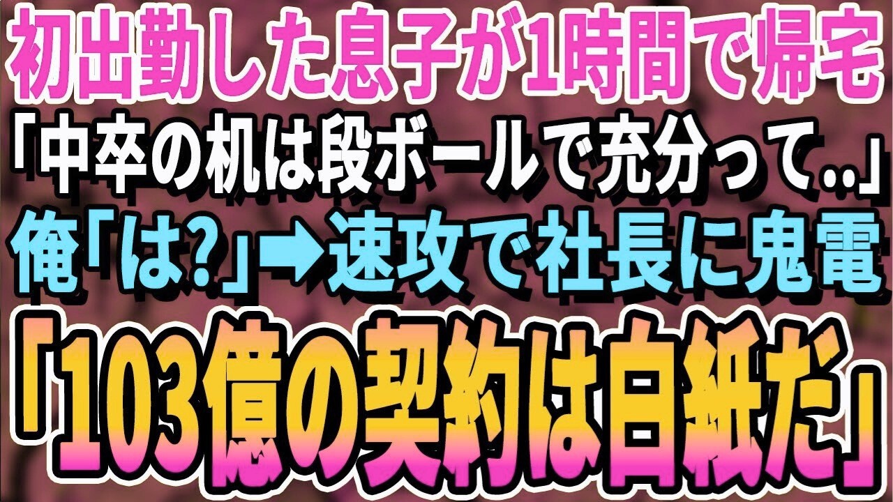【感動】入社初日に息子が1時間後に泣きながら帰宅   「デスクに中卒無能って書かれてた   」速攻で電話して100億の契約をキャンセルすると   【いい話・泣ける話・朗読・スカッと・スカッとする話