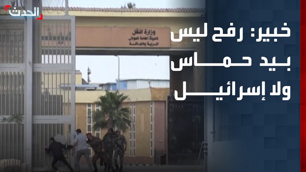 خبير: لا يحق لإسرائيل ولا حماس التحدث عن شروط الدخول والخروج من معبر رفح