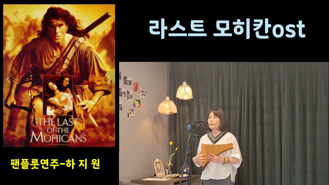 라스트모히칸ost (팬플룻연주)-하지원(the  last of  the  Mohicans)