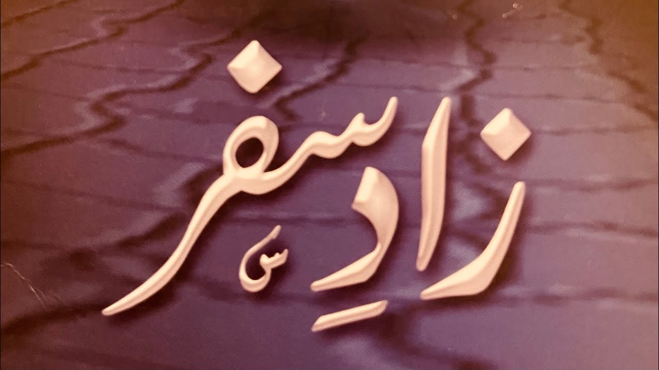 zade safar (part 1) #books #islamicvideo #taqwa