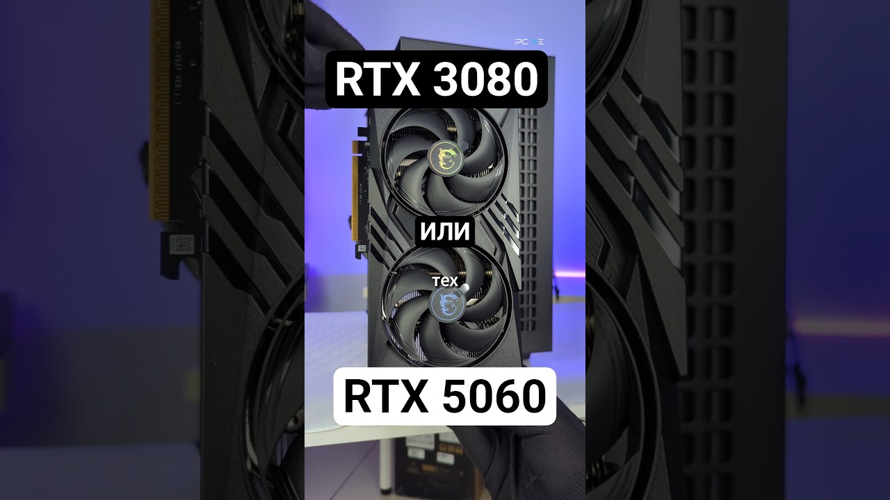 RTX 3080 vs RTX 5060 что важно знать? 🤯