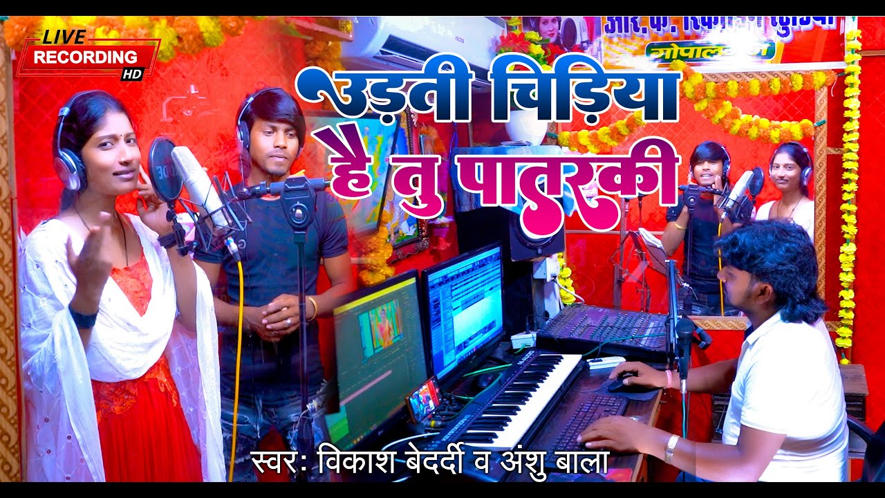 #4k video देखिए आज #विकाश बेदर्दी और #अंशु बाला का #भोजपुरी गाना कैसे रिकॉर्ड हुआ  Rk Music  Gopganj