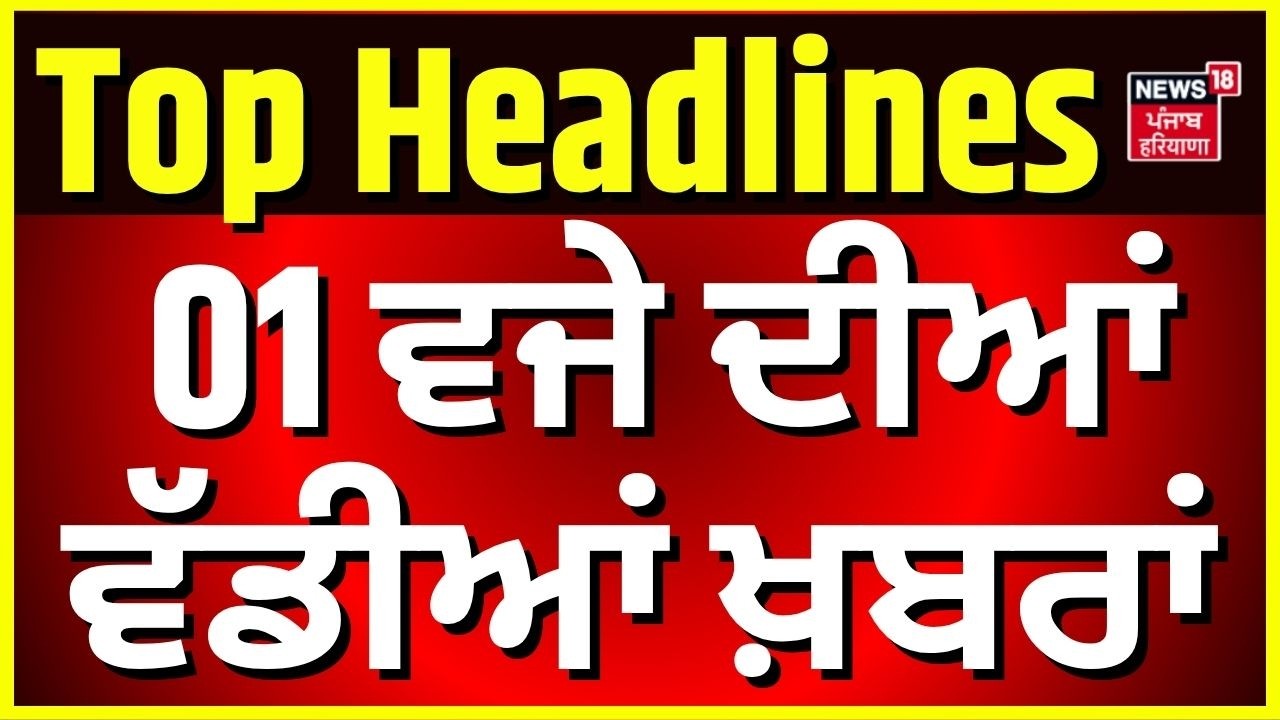 Latest News |1 ਵਜੇ ਦੀਆਂ ਵੱਡੀਆਂ ਖ਼ਬਰਾਂ |Today Punjabi News |Moga AAP Mayor |Pannu|Giani Raghbir Singh
