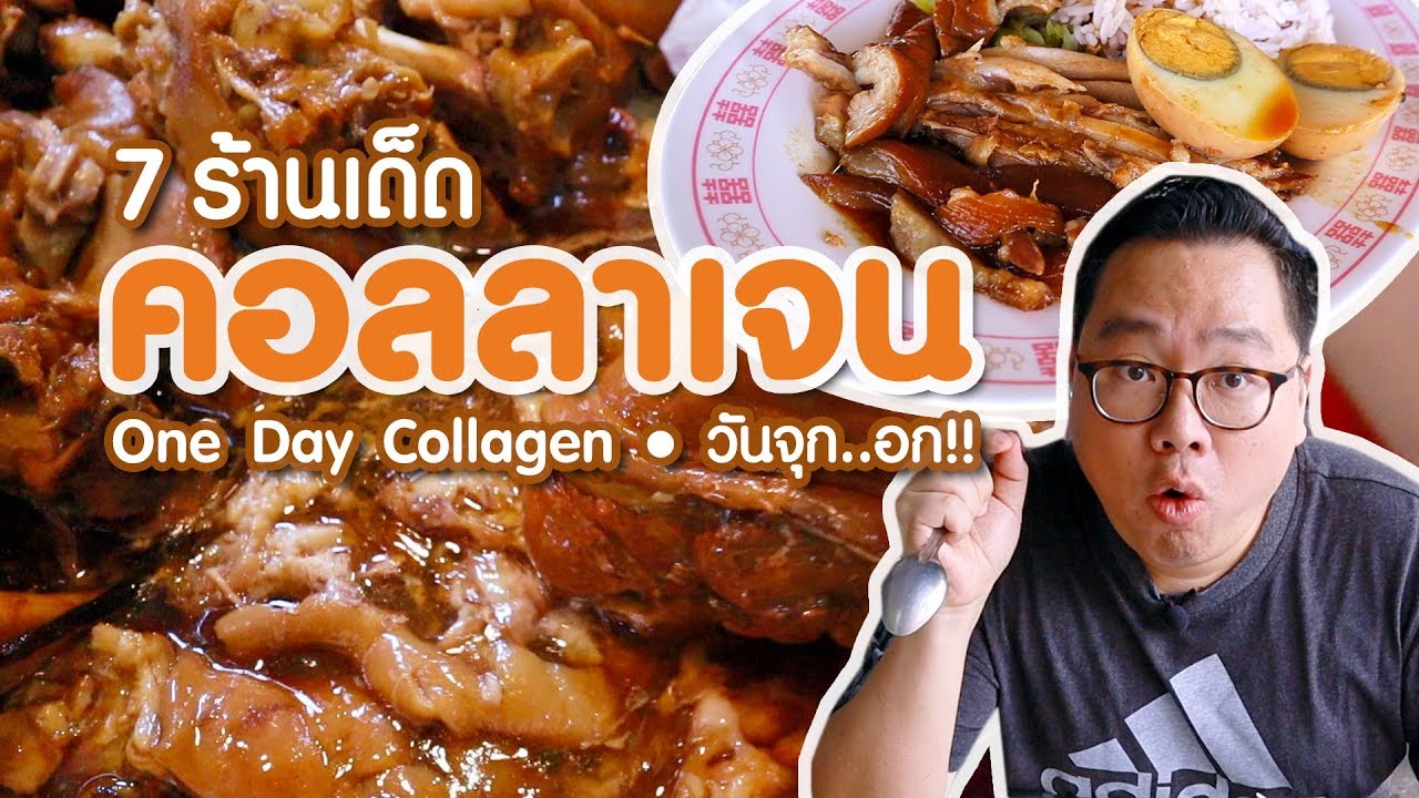 VLOG 042 l 7 ร้านเด็ด..คอลลาเจน • One Day Collagen วันจุก..อก!! l Kia Zaab