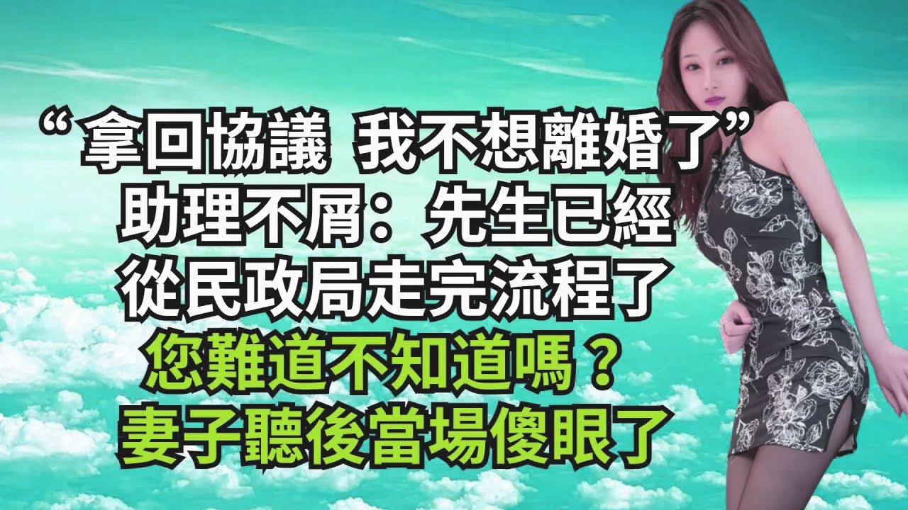 “拿回協議，我不想離婚了”，助理不屑：先生已經從民政局走完流程了，您難道不知道嗎？妻子聽後當場傻眼了【三味時光】#激情故事#大彬情感#夢雅故事#小說#爽文