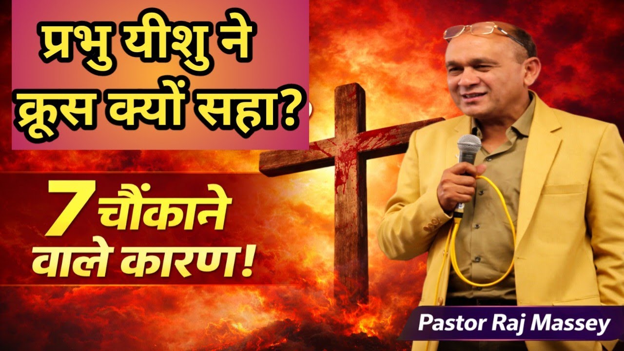 Brother Raj Massey is live! प्रभु यीशु ने क्रूस क्यों सहा? #Why did the Lord Jesus endure the cross?