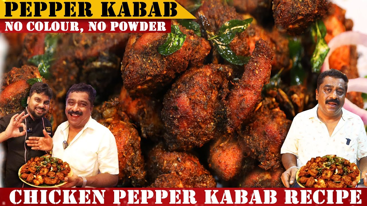 ಚಿಕನ್ ಪೆಪ್ಪರ್ ಕಬಾಬ್ ಇದನ್ನು ತಿಂದರೆ ಒನ್‌ ಮೋರ್‌ ಒನ್‌ ಮೋರ್‌ ಅನ್ಬೇಕುI Chicken Pepper Kabab Recipe |